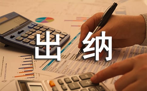 财务出纳半年工作总结
