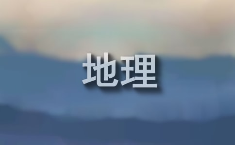 (荐)地理学习心得体会