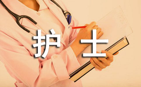 护士实习个人总结