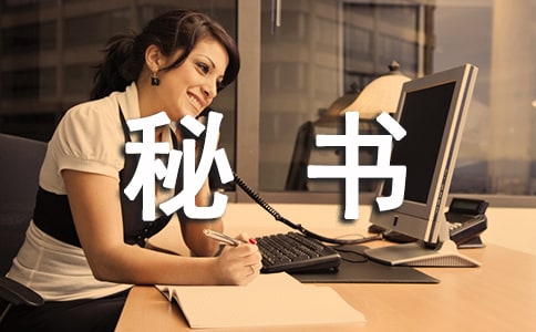 实习秘书个人总结