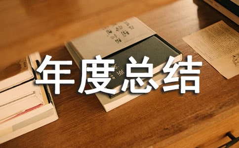 技术人员年度总结