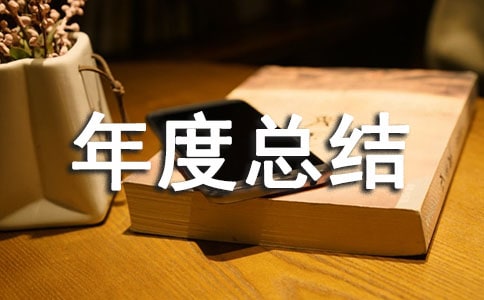 师德考核个人年度总结 