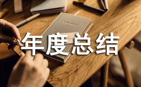 品质部年度总结