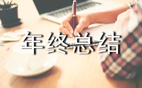 事业单位个人年终总结