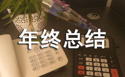 加气站年终总结
