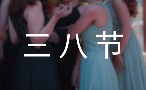 三八节活动总结