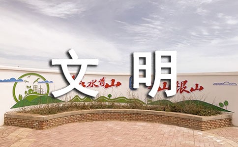文明学习心得体会