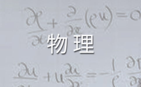 物理学习心得体会