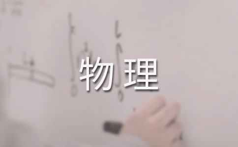 高中物理学习心得体会11篇