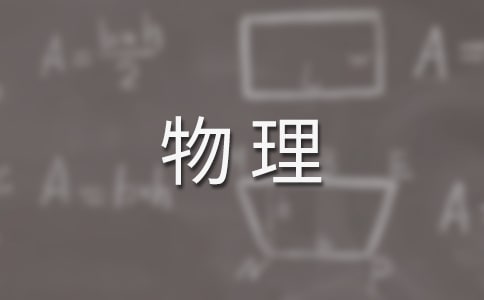 学生物理学习总结