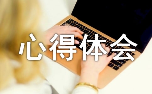 （精品）户外素质拓展心得体会9篇