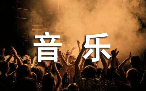 音乐个人实习工作总结